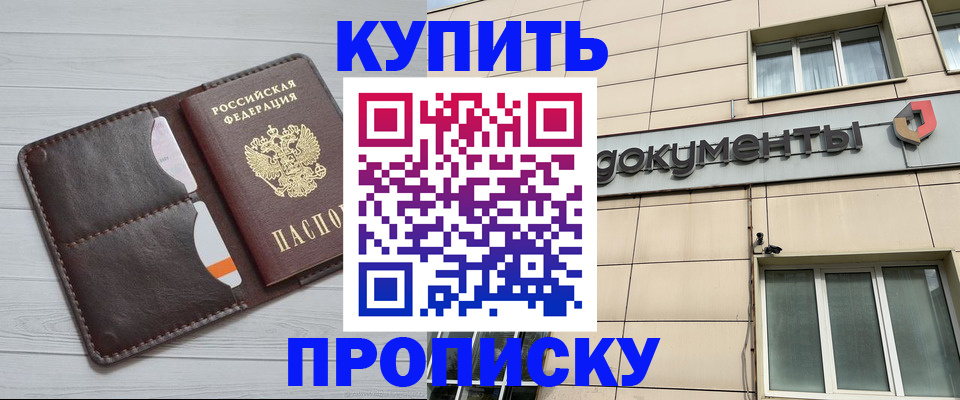 купить прописку в Севастополе